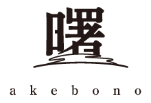 曙-akebono